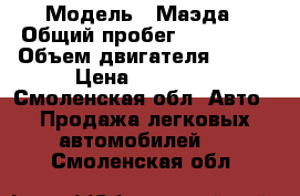  › Модель ­ Маэда › Общий пробег ­ 182 000 › Объем двигателя ­ 130 › Цена ­ 80 000 - Смоленская обл. Авто » Продажа легковых автомобилей   . Смоленская обл.